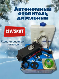 Автономный дизельный отопитель 12v 5 кВт Хакки-спец 201074932 купить за 7 031 ₽ в интернет-магазине Wildberries