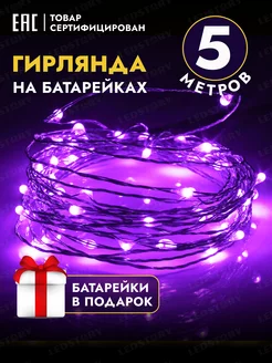 Гирлянда на батарейках 5 м роса светодиодная нить для букета Ledstory 201076930 купить за 153 ₽ в интернет-магазине Wildberries