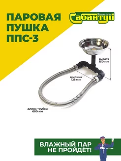Паровая пушка для бани Сабантуй ППС-3 испаритель Паровая пушка ППС 201077028 купить за 1 918 ₽ в интернет-магазине Wildberries