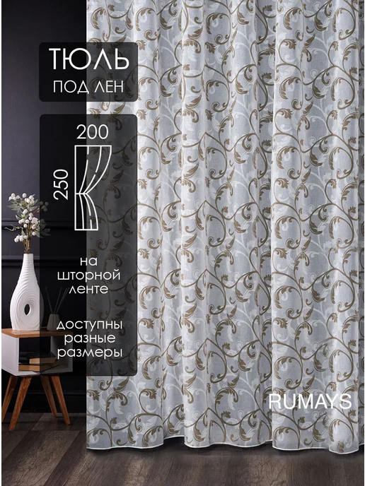 RUMAYS Готовый тюль 200х250 см под лен в гостиную и спальню, 200x250 см