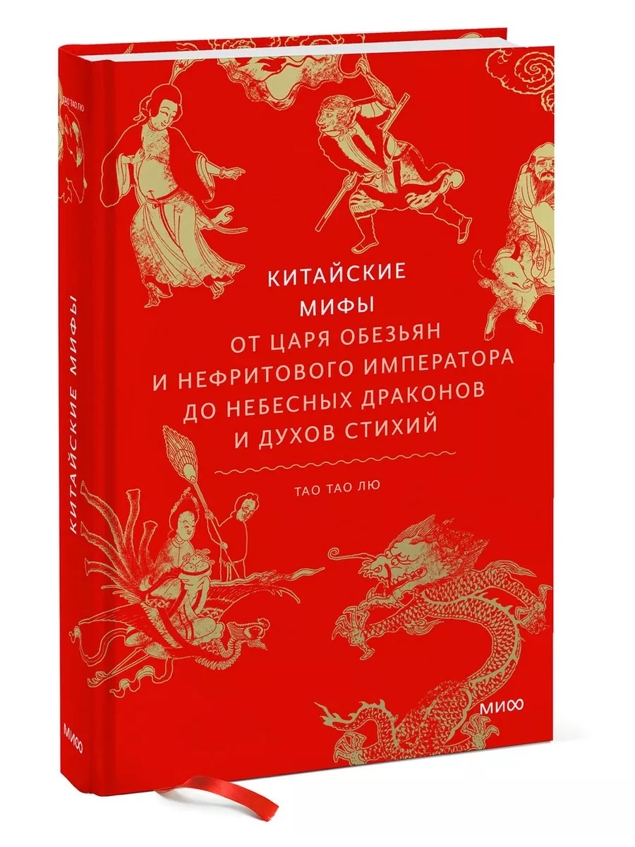 Китайские мифы Издательство Манн, Иванов и Фербер 201077552 купить за 652 ₽  в интернет-магазине Wildberries