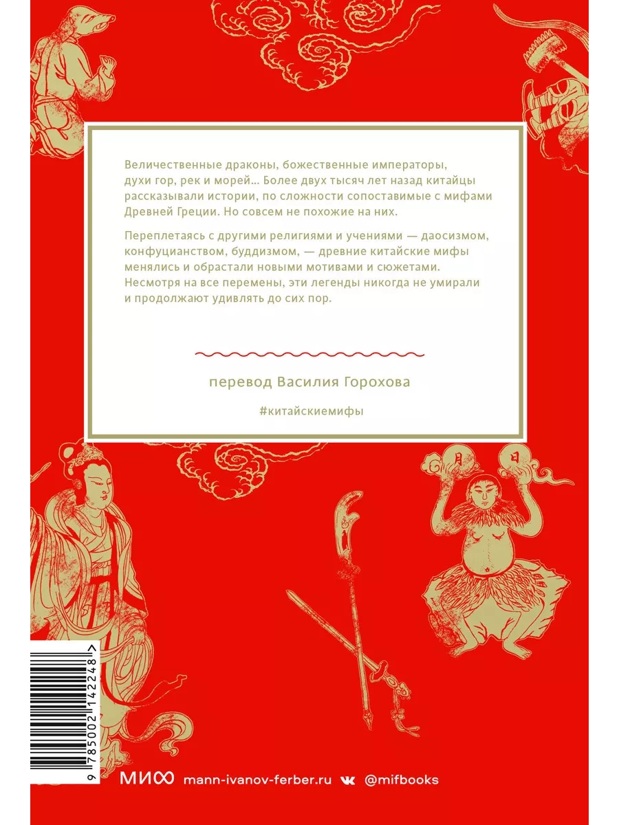 Китайские мифы Издательство Манн, Иванов и Фербер 201077552 купить за 652 ₽  в интернет-магазине Wildberries