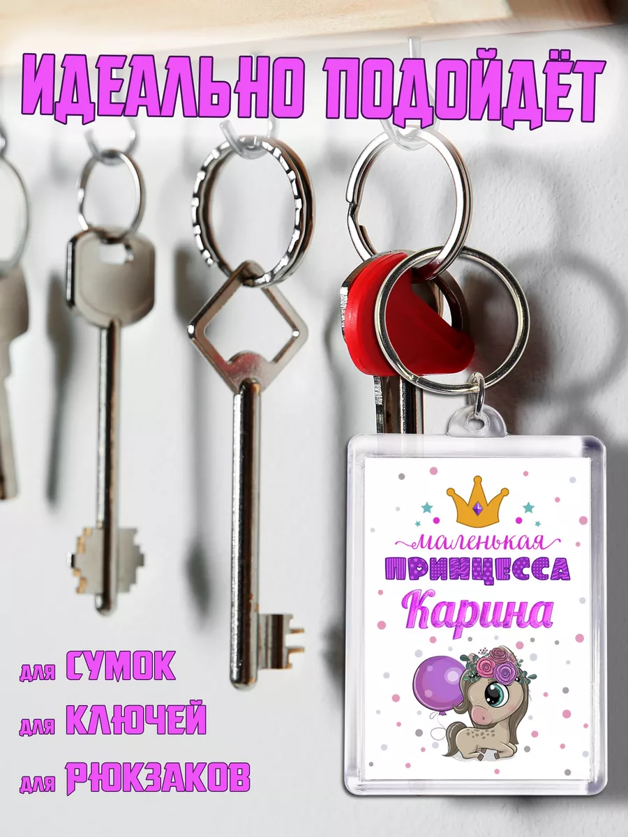 Брелок Принцесса Карина Chappay 201077720 купить за 227 ₽ в  интернет-магазине Wildberries