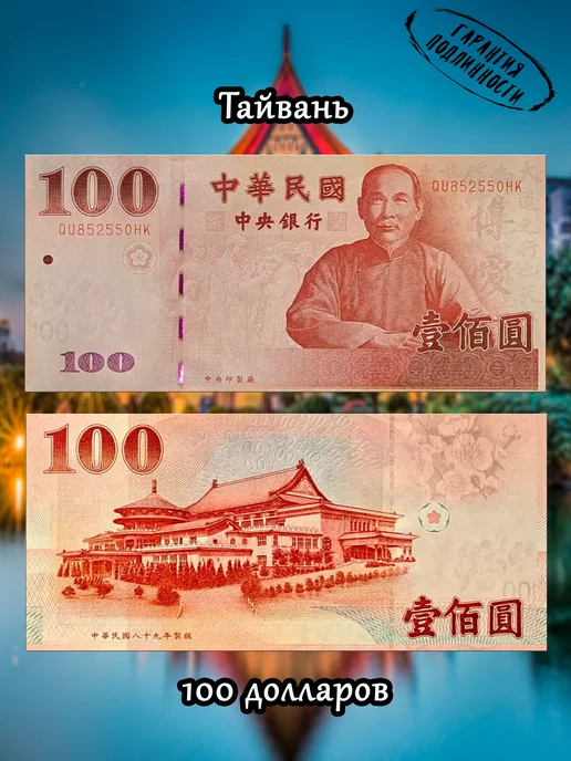 Мон и бон Тайвань 100 юаней, вариант