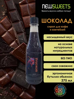 Сироп для кофе Шоколадный, 375 мл NewSweets 201078904 купить за 126 ₽ в интернет-магазине Wildberries