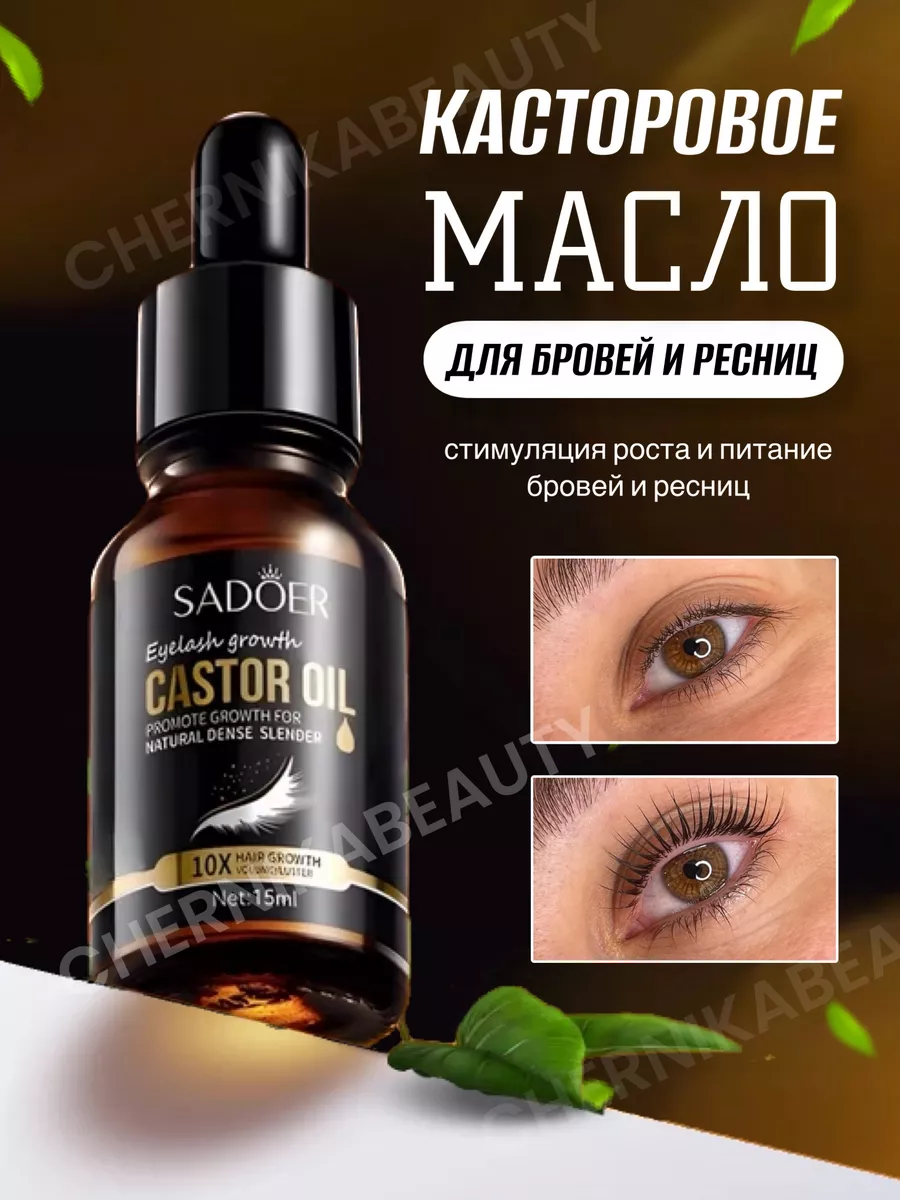 Масло касторовое для роста бровей и ресниц ChernikaBeauty 201078936 купить  за 196 ₽ в интернет-магазине Wildberries