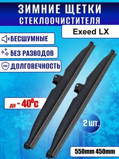 Зимние щетки стеклоочистителя Exeed LX 201079136 купить за 2 610 ₽ в интернет-магазине Wildberries