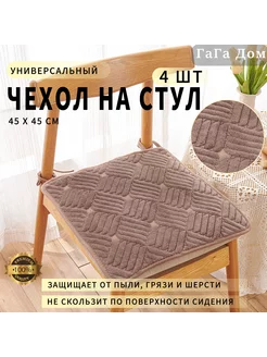 Подушки на стул - 45*45 - глубокий коричневый - 4 шт ГаГа Дом 201081858 купить за 1 043 ₽ в интернет-магазине Wildberries