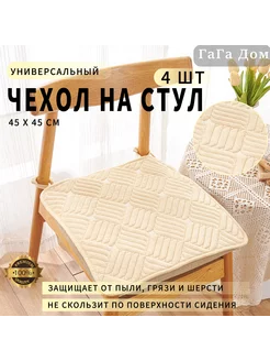 Подушки на стул - 45*45 - бежевый - 4 шт ГаГа Дом 201081860 купить за 1 043 ₽ в интернет-магазине Wildberries