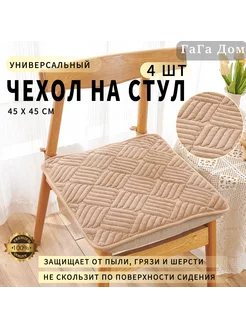 Подушки на стул - 45*45 - коричневый - 4 шт ГаГа Дом 201081861 купить за 1 043 ₽ в интернет-магазине Wildberries