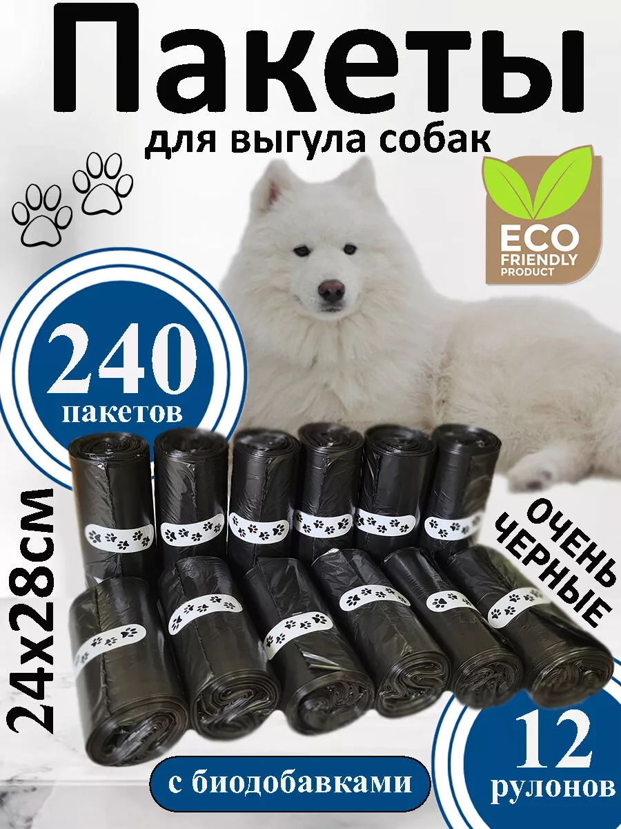 Пакеты для уборки за собаками биоразлагаемые 240шт