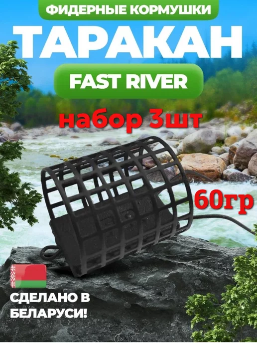 FAST RIVER Фидерная кормушка "ТАРАКАН" (60гр-3шт), 60 г, 3 шт