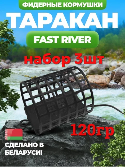 FAST RIVER Фидерная кормушка "ТАРАКАН"(120гр-3шт), 120 г, 3 шт
