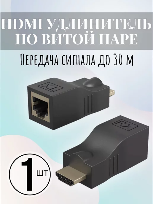 Alinares HDMI удлинитель по витой паре RJ-45 CAT-5e 6 до 30м