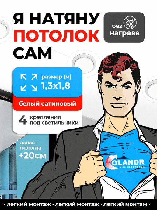 colandr Натяжной потолок комплект без нагрева, 1,3х3,0 м, 1.3x1.8 м, 1,8 м