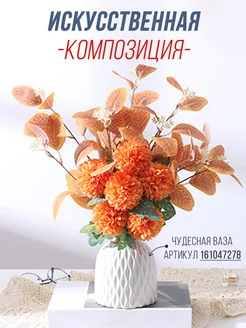 Букет искусственных цветов для интерьера Florwe 201083800 купить за 639 ₽ в интернет-магазине Wildberries