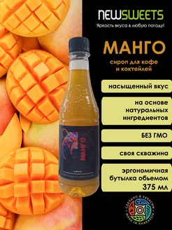 Сироп для коктейлей Манго, 375мл NewSweets 201083904 купить за 138 ₽ в интернет-магазине Wildberries