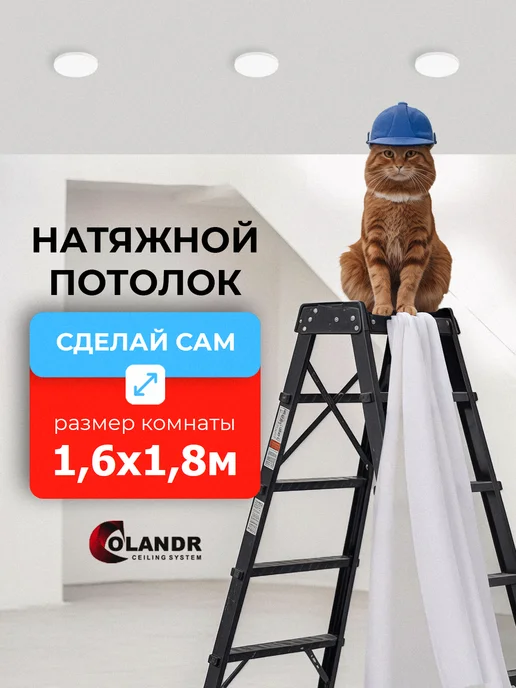 colandr Натяжной потолок комплект без нагрева, 1,3х3,0 м, 1.6x1.8 м