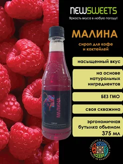 Сироп для коктейлей Малина, 375мл NewSweets 201084287 купить за 126 ₽ в интернет-магазине Wildberries