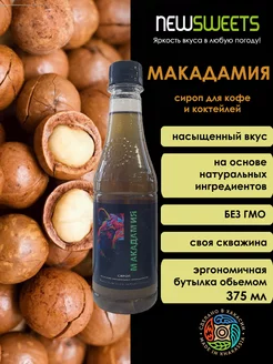 Сироп для кофе Макадамия, 375 мл NewSweets 201084773 купить за 133 ₽ в интернет-магазине Wildberries