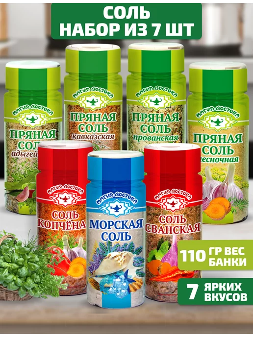 Магия Востока Соль пищевая ассорти. 7 штук, 7 шт
