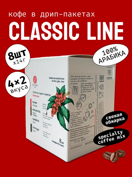 Daloni Coffee Кофе в дрип-пакетах Daloni Classic Line 8 дрипов, вариант
