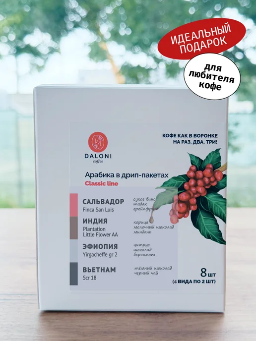 Daloni Coffee Кофе в дрип-пакетах Daloni Classic Line 8 дрипов, вариант, фото 2