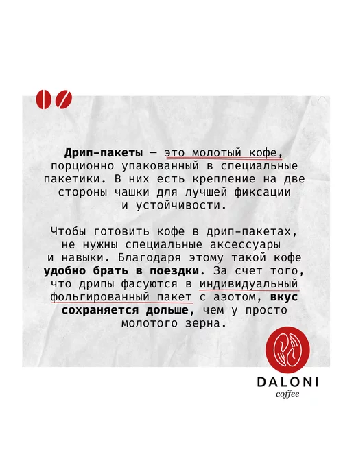 Daloni Coffee Кофе в дрип-пакетах Daloni Classic Line 8 дрипов, вариант, фото 7
