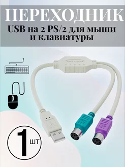 Переходник USB на 2 PS/2 для мыши и клавиатуры Alinares 201086953 купить за 193 ₽ в интернет-магазине Wildberries