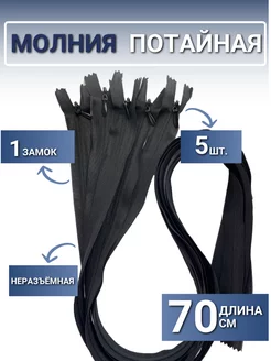 Молния спираль потайная 70 см - 5шт, тип3, неразъёмная вариант 201086956 купить за 257 ₽ в интернет-магазине Wildberries