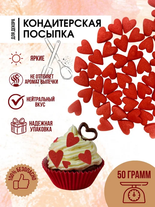 MgK Sweet Сердечки красные большие посыпка кондитерская, красный