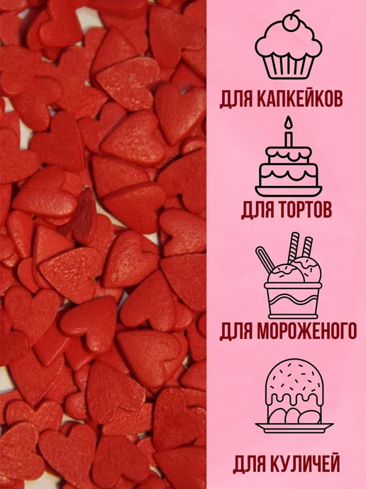 MgK Sweet Сердечки красные большие посыпка кондитерская, красный, фото 2