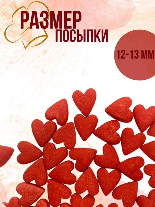 MgK Sweet Сердечки красные большие посыпка кондитерская, красный, фото 3