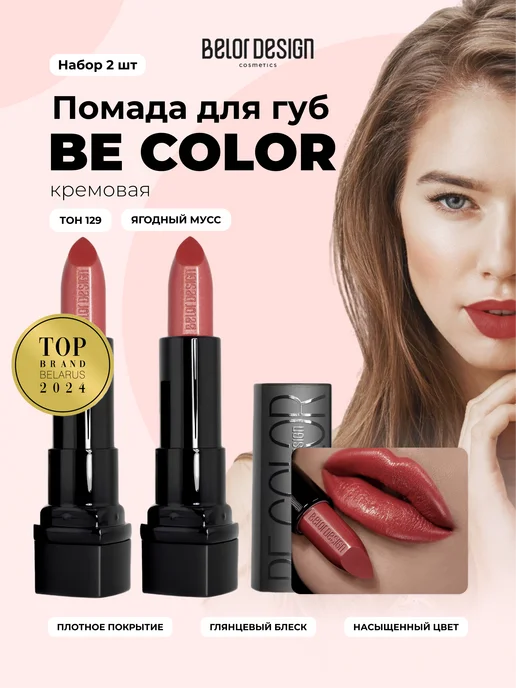 BELOR DESIGN Губная помада Be Color тон 104, тон 129, 2 шт