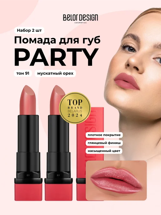 BELOR DESIGN Помада для губ кремовая PARTY, тон 91 перламутровая, 2 шт