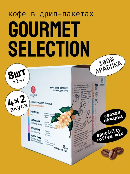 Daloni Coffee Кофе в дрип-пакетах Daloni Gourmet Selection 8 дрипов, вариант
