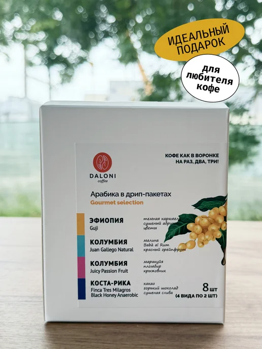 Daloni Coffee Кофе в дрип-пакетах Daloni Gourmet Selection 8 дрипов, вариант, фото 2