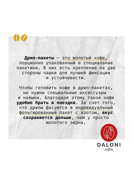 Daloni Coffee Кофе в дрип-пакетах Daloni Gourmet Selection 8 дрипов, вариант, фото 7