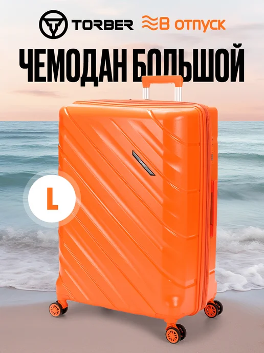 Torber Чемодан на колесах большой L В Отпуск, оранжевый