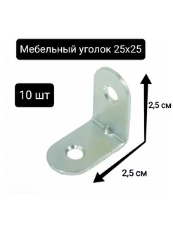 Уголок крепежный мебельный кронштейн 25 x 25 Для Вас 201088549 купить за 128 ₽ в интернет-магазине Wildberries