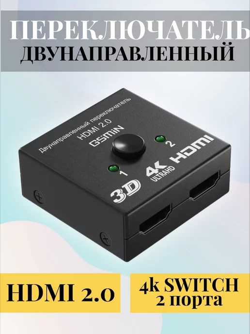 Alinares Переключатель HDMI на 2х4К двунаправленный Switch