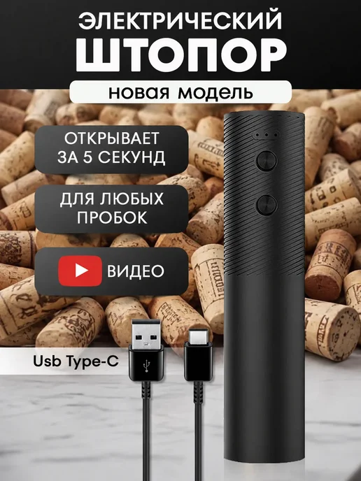 Laketwink Штопор для вина электрический винный электроштопор, вариант