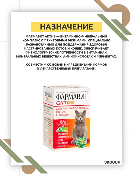 ФАРМАКС Фармавит Актив для кастрированных котов и кошек 1 уп, вариант, фото 2