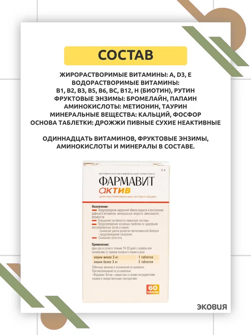 ФАРМАКС Фармавит Актив для кастрированных котов и кошек 1 уп, вариант, фото 4