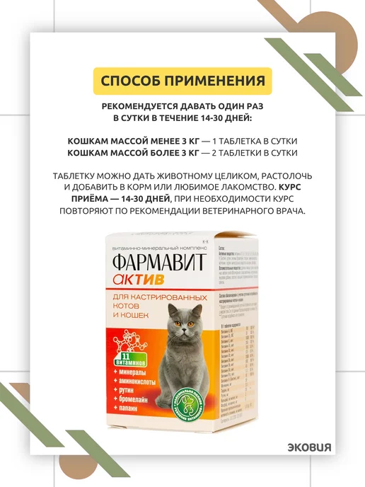 ФАРМАКС Фармавит Актив для кастрированных котов и кошек 1 уп, вариант, фото 6