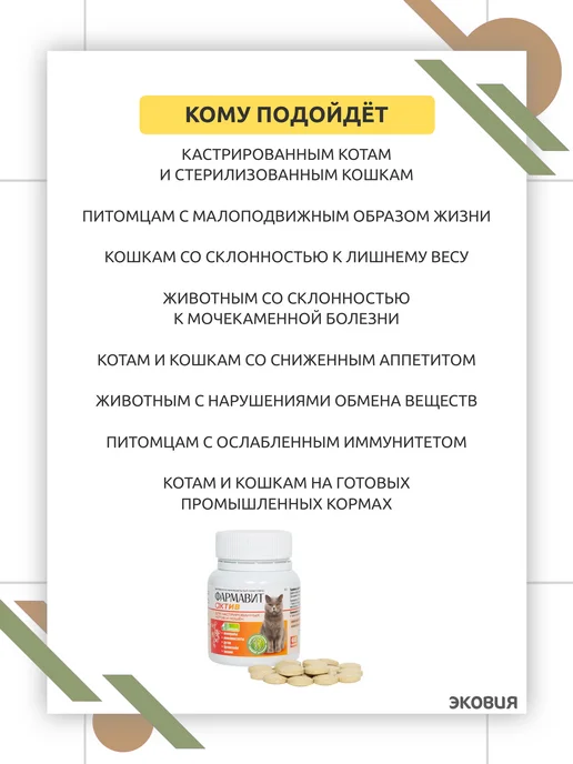 ФАРМАКС Фармавит Актив для кастрированных котов и кошек 1 уп, вариант, фото 8