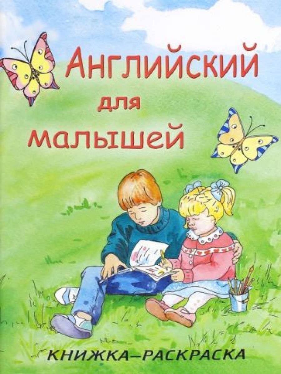 Книга для детей 8 лет читать. Английский для малышей. Книга малышам. Английский для малышей книга. Книги для детей 7-8 лет.