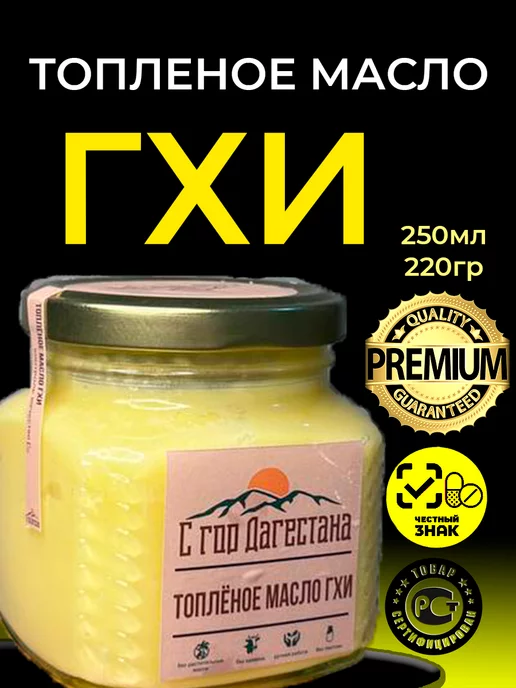 С гор Дагестана Масло гхи натуральное топленое для жарки, вариант