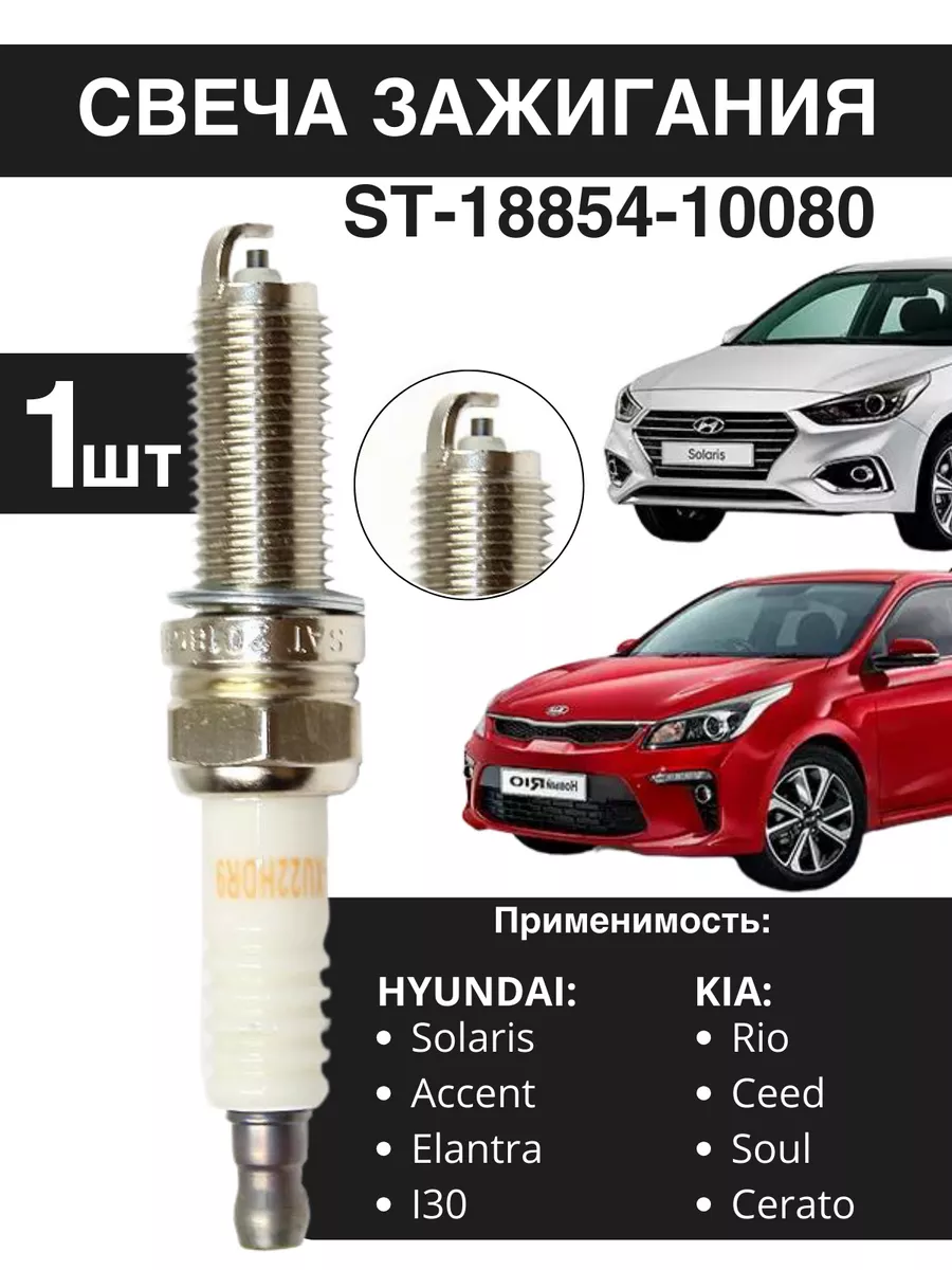 Свечи зажигания для Kia Rio седан IV 1.6 (2022)