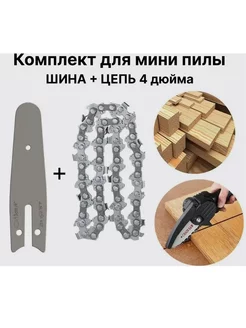 PrideMarket Комплект из шины и цепи 4 дюйма